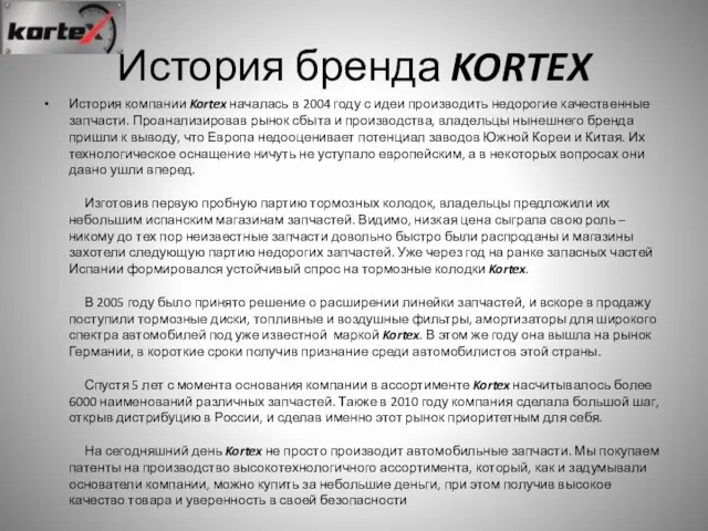 История бренда KORTEX История компании Kortex началась в 2004 году