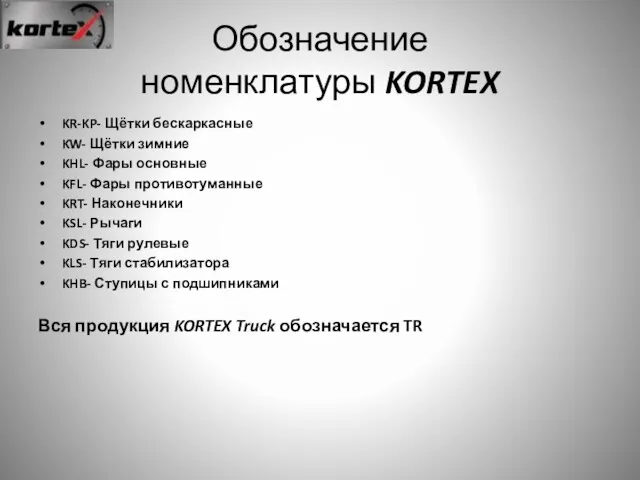 Обозначение номенклатуры KORTEX KR-KP- Щётки бескаркасные KW- Щётки зимние KHL-