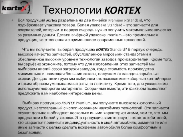 Технологии KORTEX Вся продукция Kortex разделена на две линейки Premium