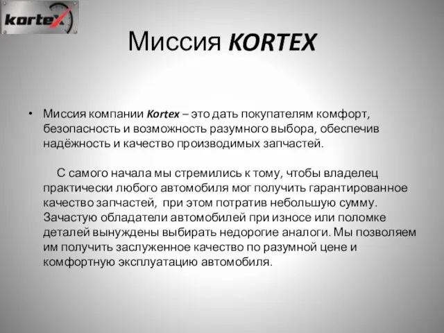 Миссия KORTEX Миссия компании Kortex – это дать покупателям комфорт,