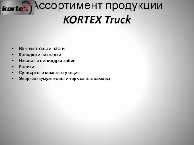 Ассортимент продукции KORTEX Truck Вентиляторы и части Колодки и накладки