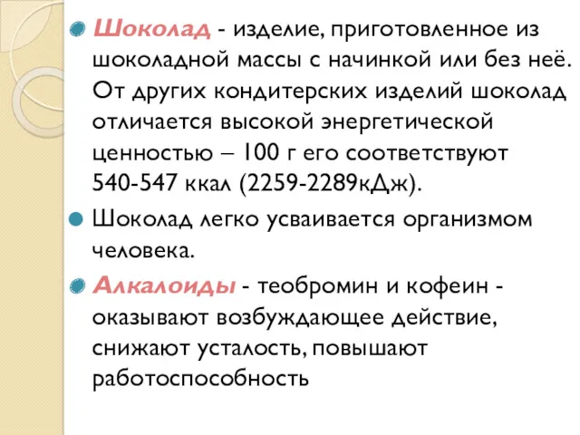 Шоколад - изделие, приготовленное из шоколадной массы с начинкой или