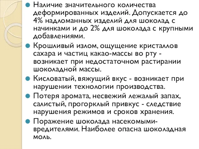 Наличие значительного количества деформированных изделий. Допускается до 4% надломанных изделий