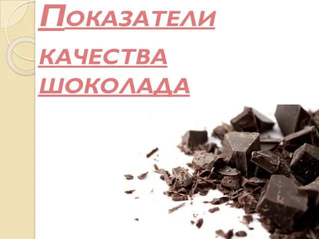 Показатели качества шоколада