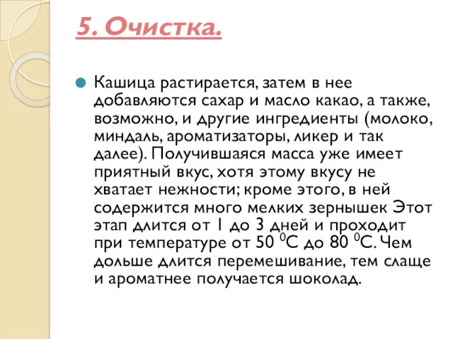 5. Очистка. Кашица растирается, затем в нее добавляются сахар и