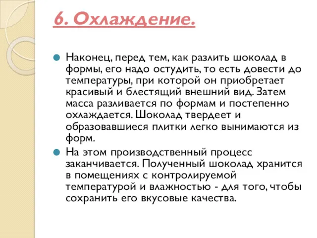 6. Охлаждение. Наконец, перед тем, как разлить шоколад в формы,