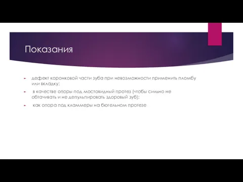 Показания дефект коронковой части зуба при невозможности применить пломбу или