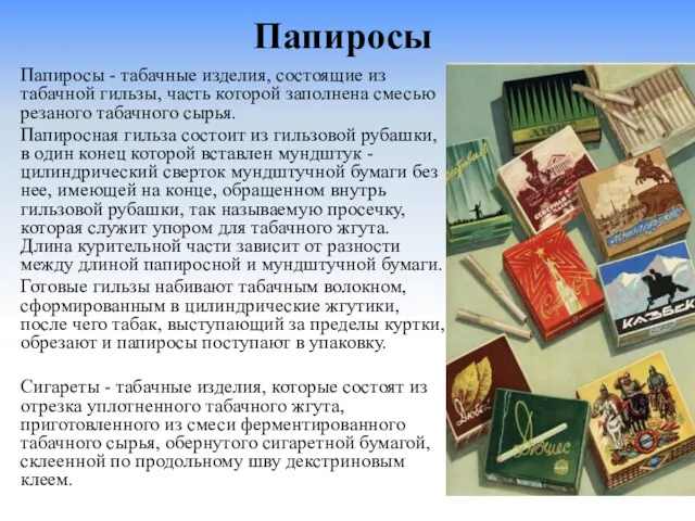 Папиросы Папиросы - табачные изделия, состоящие из табачной гильзы, часть которой заполнена смесью