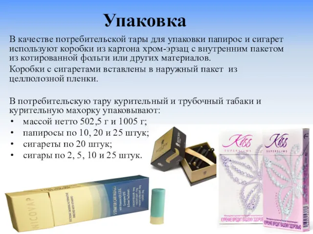 Упаковка В качестве потребительской тары для упаковки папирос и сигарет используют коробки из
