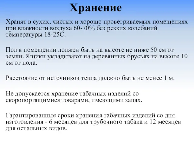 Хранение Хранят в сухих, чистых и хорошо проветриваемых помещениях при влажности воздуха 60-70%