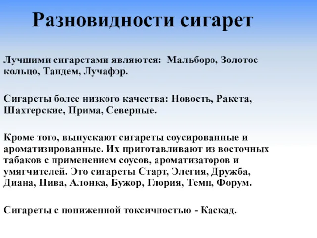 Разновидности сигарет Лучшими сигаретами являются: Мальборо, Золотое кольцо, Тандем, Лучафэр. Сигареты более низкого