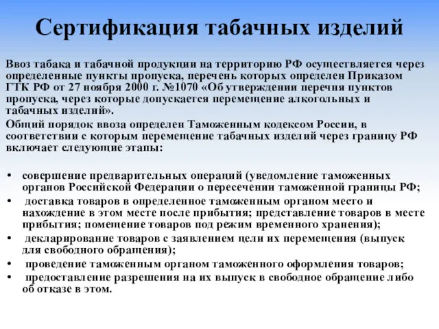 Сертификация табачных изделий Ввоз табака и табачной продукции на территорию РФ осуществляется через