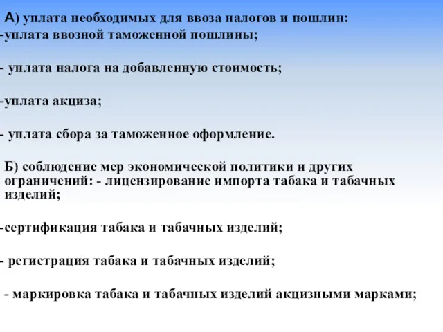 А) уплата необходимых для ввоза налогов и пошлин: уплата ввозной таможенной пошлины; уплата