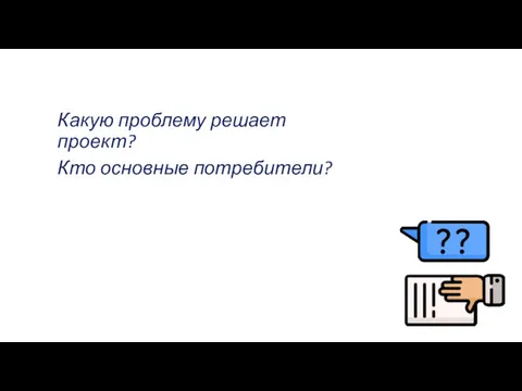 Какую проблему решает проект? Кто основные потребители?