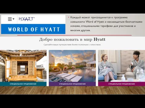 Каждый может присоединится к программе лояльности Word of Hyatt и