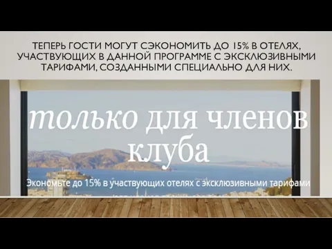 ТЕПЕРЬ ГОСТИ МОГУТ СЭКОНОМИТЬ ДО 15% В ОТЕЛЯХ, УЧАСТВУЮЩИХ В