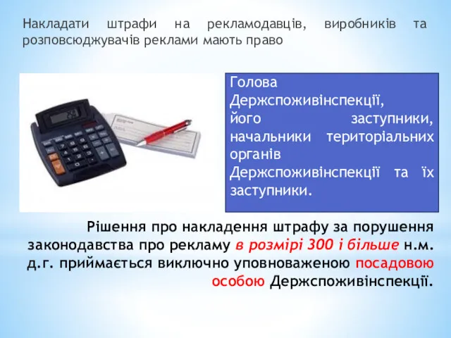 Рішення про накладення штрафу за порушення законодавства про рекламу в