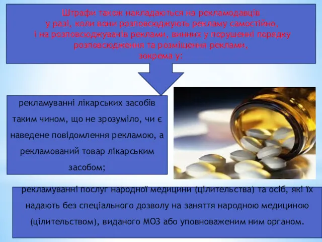 Штрафи також накладаються на рекламодавців у разі, коли вони розповсюджують