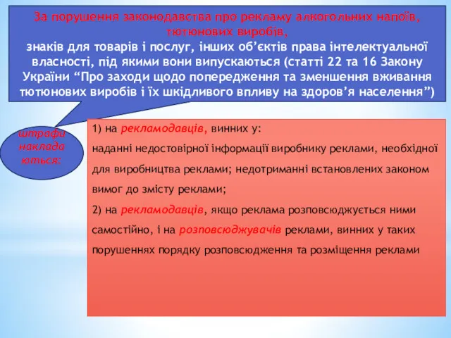 За порушення законодавства про рекламу алкогольних напоїв, тютюнових виробів, знаків