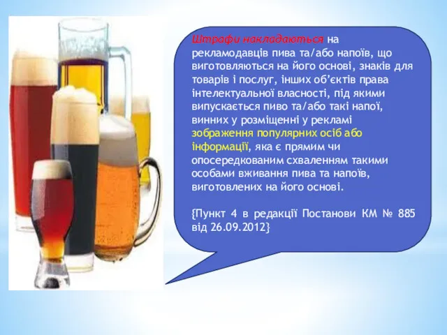 Штрафи накладаються на рекламодавців пива та/або напоїв, що виготовляються на