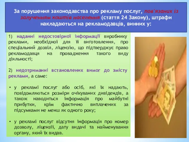 За порушення законодавства про рекламу послуг, пов'язаних із залученням коштів