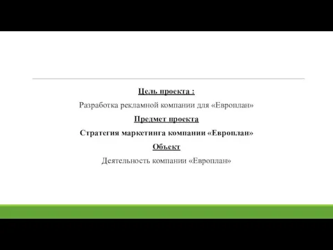 Цель проекта : Разработка рекламной компании для «Европлан» Предмет проекта