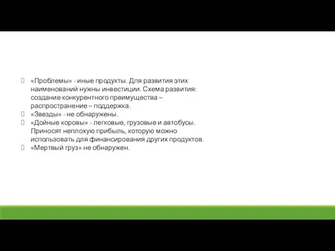 «Проблемы» - иные продукты. Для развития этих наименований нужны инвестиции.