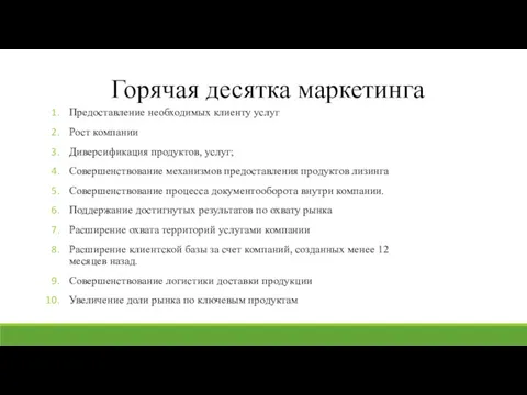 Горячая десятка маркетинга Предоставление необходимых клиенту услуг Рост компании Диверсификация