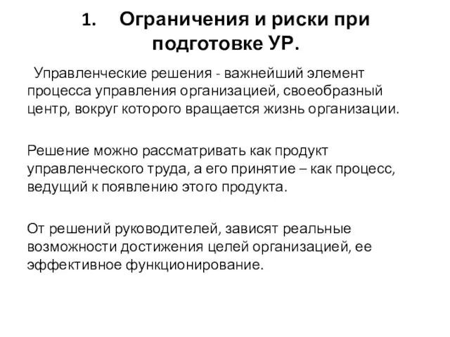 1. Ограничения и риски при подготовке УР. Управленческие решения -