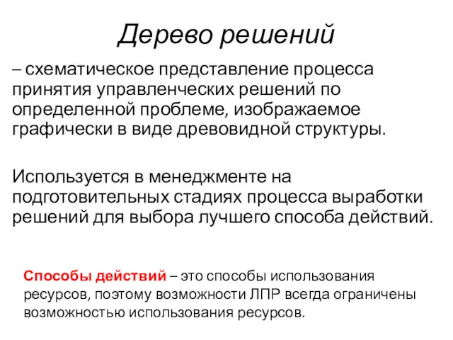 Дерево решений – схематическое представление процесса принятия управленческих решений по