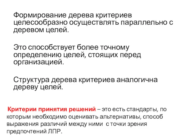 Формирование дерева критериев целесообразно осуществлять параллельно с деревом целей. Это