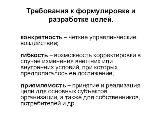 Требования к формулировке и разработке целей. конкретность – четкие управленческие