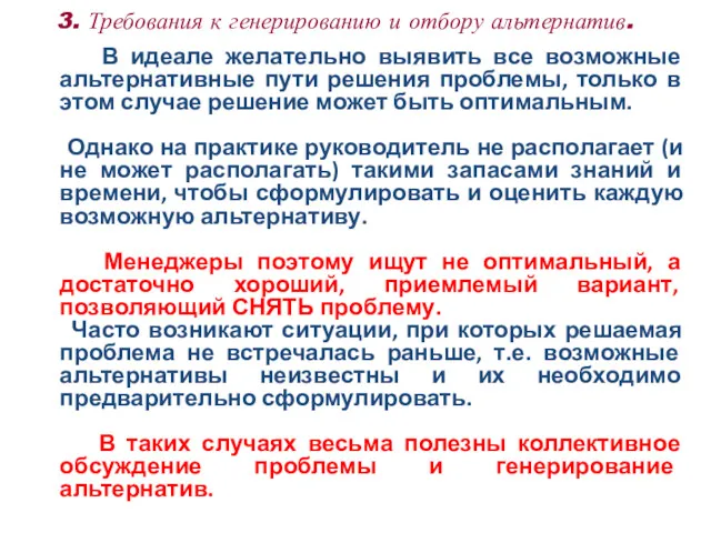 3. Требования к генерированию и отбору альтернатив. В идеале желательно