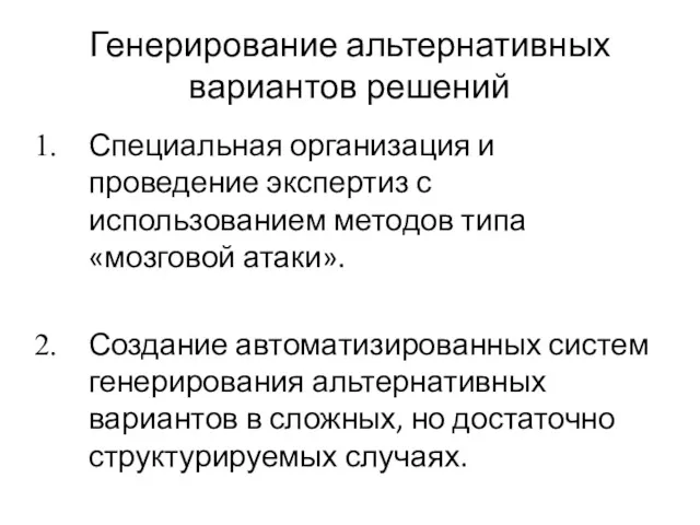 Генерирование альтернативных вариантов решений Специальная организация и проведение экспертиз с