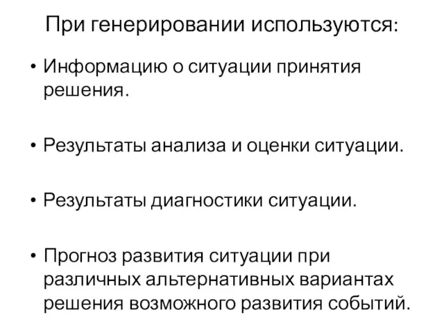 При генерировании используются: Информацию о ситуации принятия решения. Результаты анализа