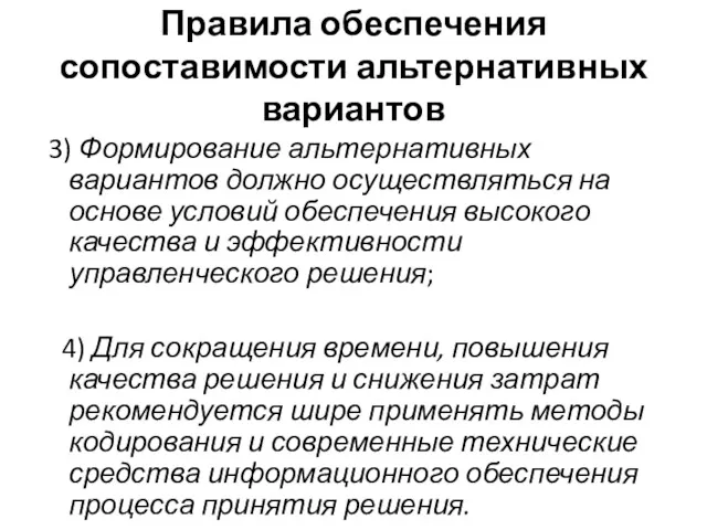 Правила обеспечения сопоставимости альтернативных вариантов 3) Формирование альтернативных вариантов должно