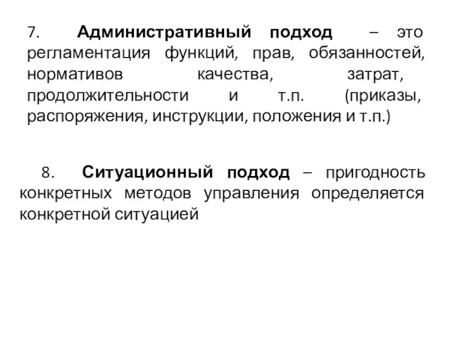 8. Ситуационный подход – пригодность конкретных методов управления определяется конкретной