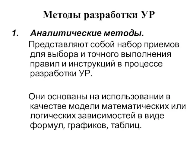 Методы разработки УР Аналитические методы. Представляют собой набор приемов для