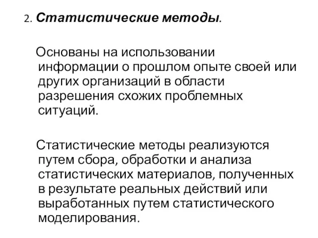 2. Статистические методы. Основаны на использовании информации о прошлом опыте