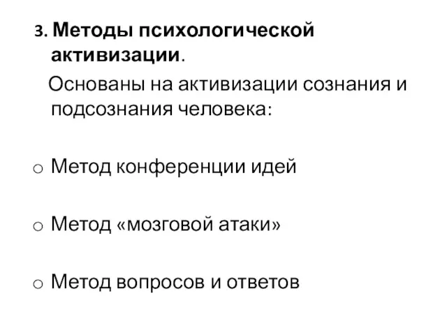 3. Методы психологической активизации. Основаны на активизации сознания и подсознания