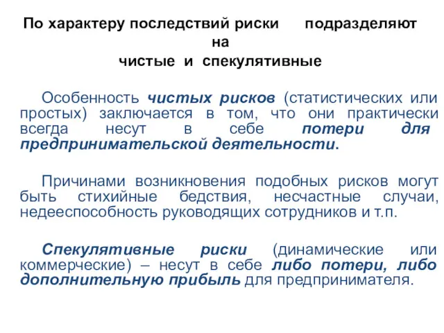 Особенность чистых рисков (статистических или простых) заключается в том, что