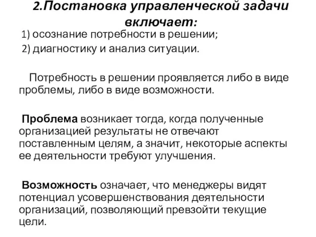 2.Постановка управленческой задачи включает: 1) осознание потребности в решении; 2)