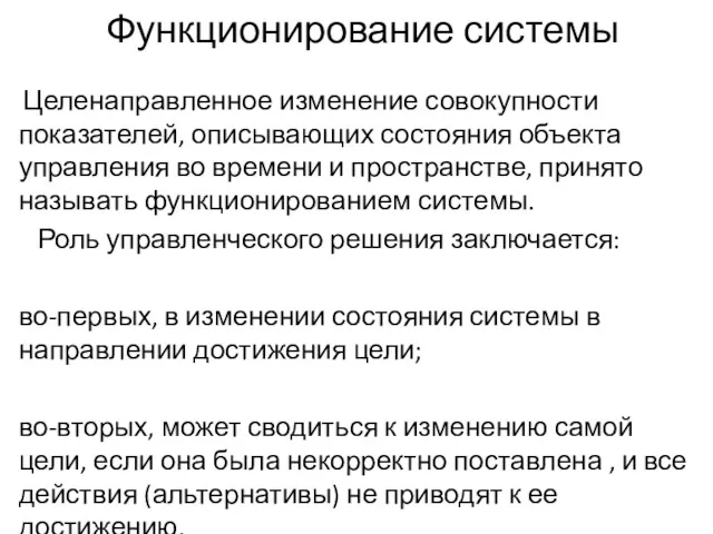 Функционирование системы Целенаправленное изменение совокупности показателей, описывающих состояния объекта управления