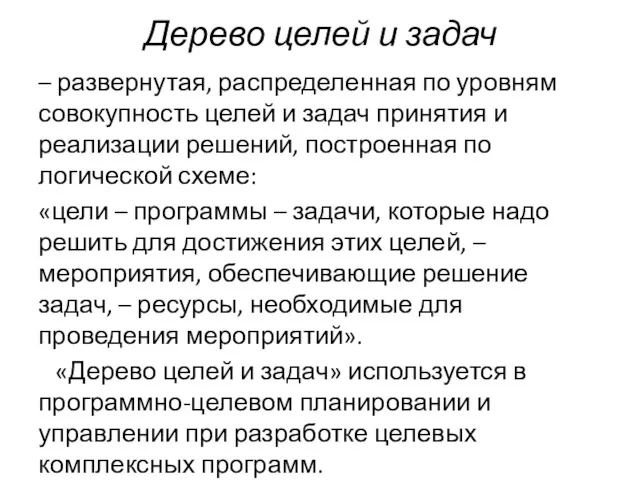 Дерево целей и задач – развернутая, распределенная по уровням совокупность