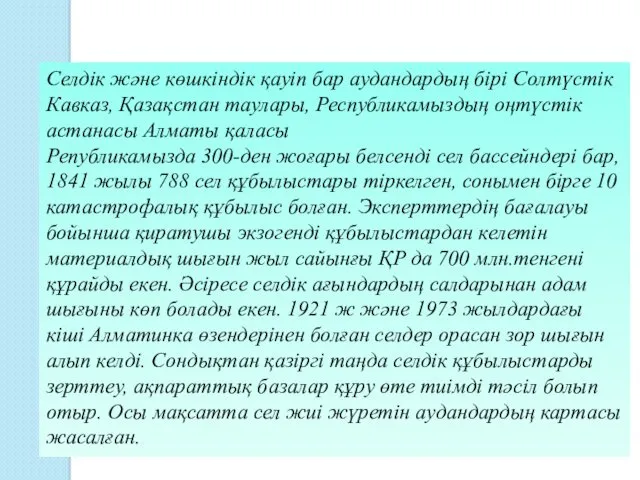 Селдік және көшкіндік қауіп бар аудандардың бірі Солтүстік Кавказ, Қазақстан