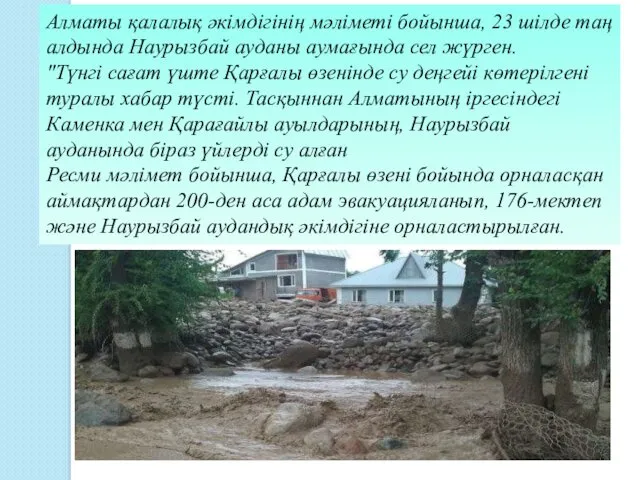 Алматы қалалық әкімдігінің мәліметі бойынша, 23 шілде таң алдында Наурызбай