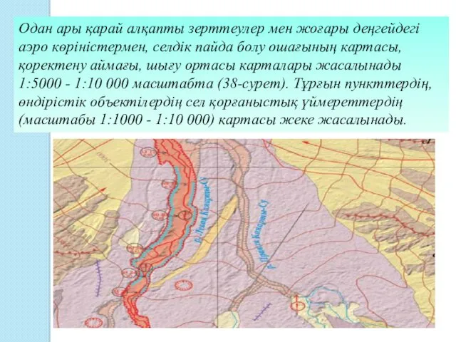 Одан ары қарай алқапты зерттеулер мен жоғары деңгейдегі аэро көріністермен,