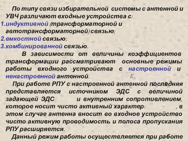 По типу связи избирательной системы с антенной и УВЧ различают