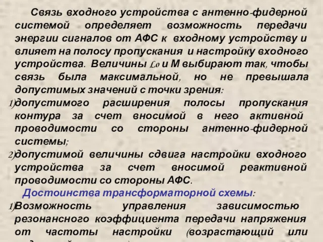 Связь входного устройства с антенно-фидерной системой определяет возможность передачи энергии