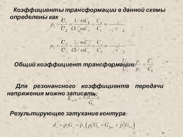 Коэффициенты трансформации в данной схемы определены как Общий коэффициент трансформации: